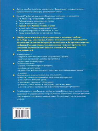 Математика 4 класс. Рабочая тетрадь к учебнику Моро. Устный счет. ФГОС Новый