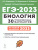ЕГЭ-2023. Биология. Подготовка к ЕГЭ. 30 тренировочных вариантов по демоверсии 2023года ЕГЭ-2023. Биология. Подготовка к ЕГЭ. 30 тренировочных вариантов по демоверсии 2023года