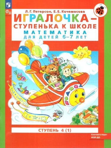 Математика для детей 6-7 лет. Игралочка-ступенька к школе. Часть 4. В 2-х книгах. Книга 1