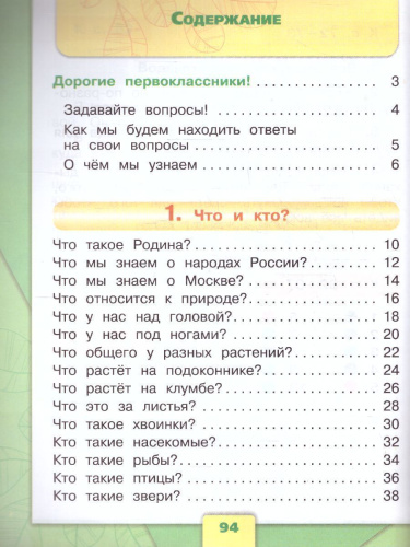 Окружающий мир 1 класс. Учебник в 2-х частях. Часть 1 (ФП2022)