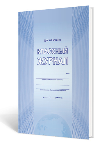Классный журнал 5-9 класс (7БЦ, цветная обложка, бумага офсетная, ламинация, 176 стр.)