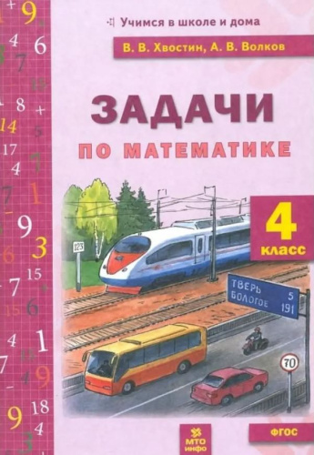 Математика 4 класс. Задачи