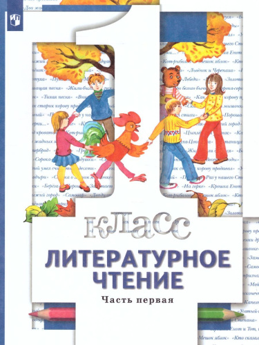 Литературное чтение 1 класс. Учебник в 2-х частях. Часть 1
