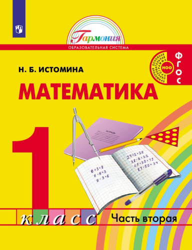 Истомина Математика 1кл. Часть 2 Учебник (Асс21в.)