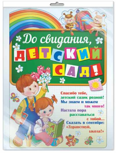 Плакат вырубной в пакете: До свидания, детский сад! А3 (с блестками в индивидуальной упаковке)