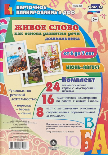 Живое слово как основа развития речи дошкольника. Для детей 6-7 лет. Июнь-август. 48 карт