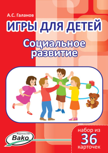 Игры для детей. "Социальное развитие" Набор 36 карточек
