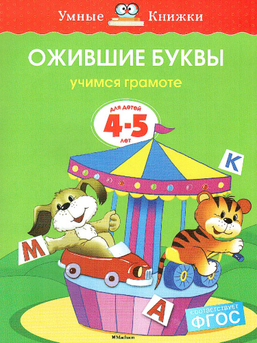 Ожившие буквы 4-5 лет