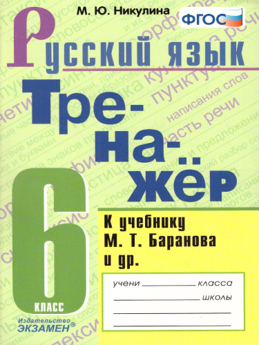 Тренажер по Русскому языку 6 класс. К учебнику М.Т. Баранова. ФГОС