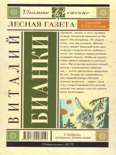 Лесная газета. Сказки и рассказы