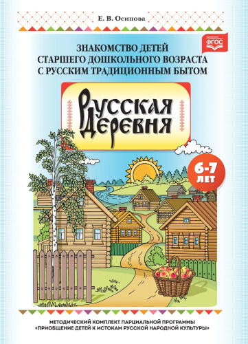 Русская деревня. Знакомство детей старшего дошкольного возраста с русским традиционным бытом. ФГОС