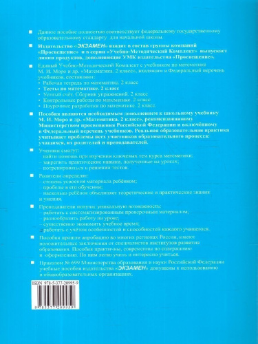 Математика 2 класс. Тесты к учебнику Моро Часть 1. ФГОС НОВЫЙ. К новому учебнику