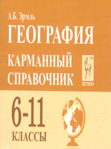 География 6-11 класс. Карманный справочник