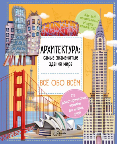 Архитектура: знаменитые здания мира /Все обо всем
