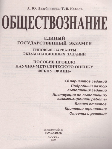 ЕГЭ 2023 Обществознание. 14 вариантов