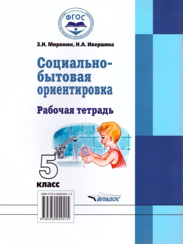 Социально-бытовая ориентировка 5 класс. Рабочая тетрадь для учащихся специальных (коррекционных) школ