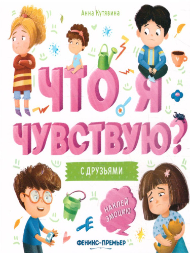 С друзьями: книжка-гармошка /Что я чувствую?