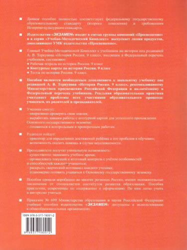 История России 9 класс. Контурные карты. К учебнику под редакцией А. В. Торкунова. ФГОС