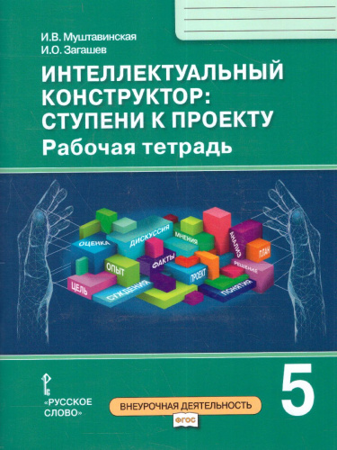 Интеллектуальный конструктор: ступени к проекту 5 класс. Рабочая тетрадь