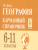 География 6-11 класс. Карманный справочник