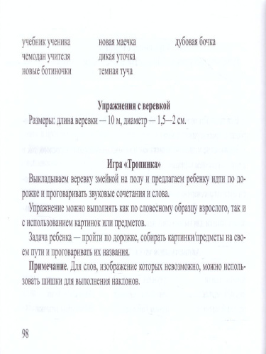 Подвижные игры и упражнения для автоматизации звуков позднего онтогенеза 5-7 лет. ФГОС