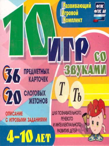 10 игр со звуками Т, Ть для познавательного, речевого и интеллектуального развития детей 4-10 лет