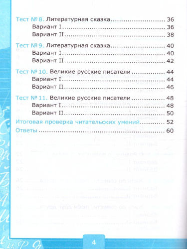 Литературное чтение 4 класс. Тесты. УМК "Перспектива". ФГОС