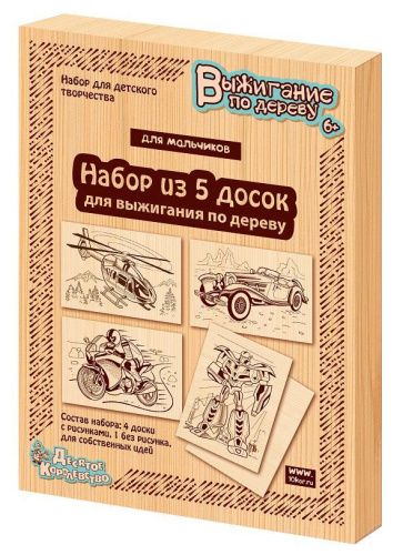 Доски для выжигания "Для мальчиков"