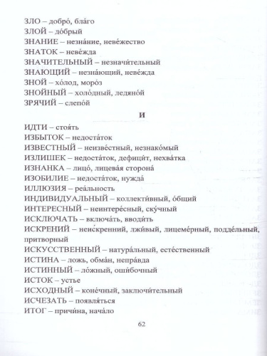 Школьный словарь синонимов и антонимов 1-4 классы. С практическими упражнениями и заданиями