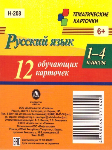 Главные правила. Русский язык Состав слова. Словоизменение. Словообразование. 1-4 класс 12 обучающих карточек