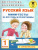 Русский язык 1 класс. Мини-тесты на все темы и орфограммы