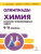 Химия 9-11 класс. Сборник олимпиадных задач