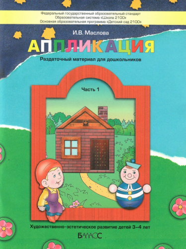 Аппликация. Пособие для детей 3-4 лет. Часть 1. ФГОС