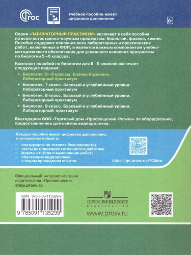 Биология 5-6 классы. Базовый уровень. Лабораторный практикум (с цифровым дополнением). ФГОС