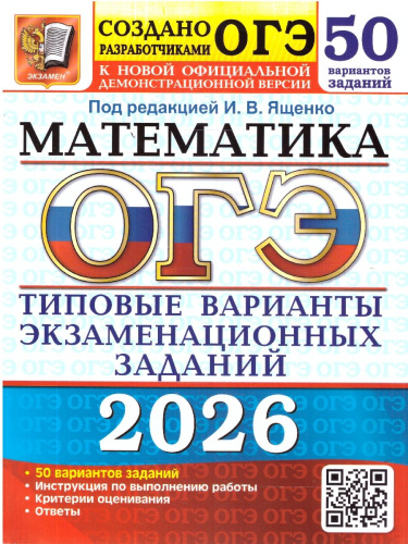ОГЭ 2026 Математика. Типовые варианты экзаменационных заданий. 50 вариантов