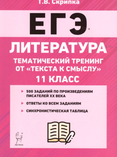 ЕГЭ. Литература 11 класс. Тематический тренинг: от текста к смыслу.