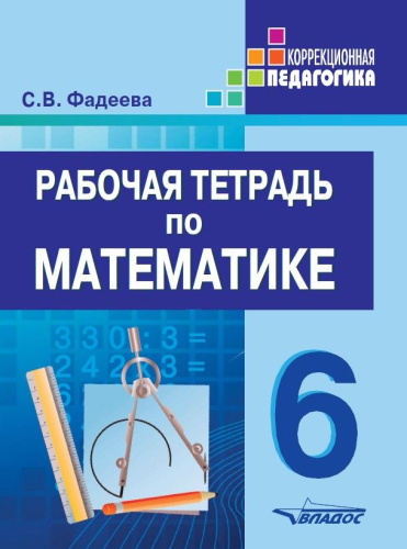 Рабочая тетрадь по математике: для учащихся 6 класса специальных (коррекционных) образовательных организаций