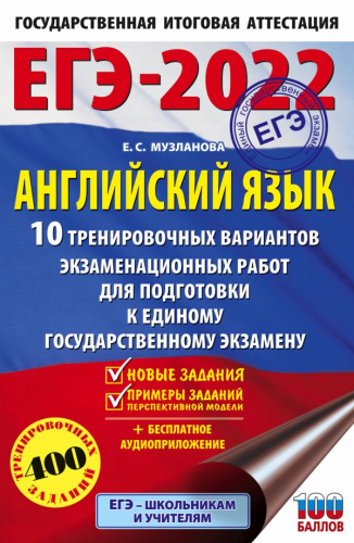 ЕГЭ 2022. Английский язык. 10 тренировочных вариантов экзаменационных работ