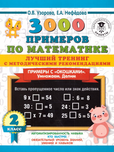 3000 примеров по математике 2 класс. Лучший тренинг. Умножаем. Делим. Примеры с "окошками". С методическими рекомендациями