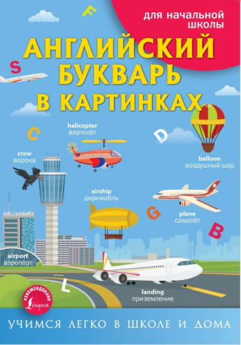 Английский букварь в картинках. Учимся легко в школе и дома