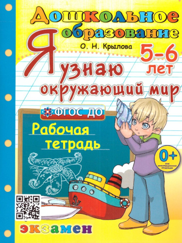 Я узнаю окружающий мир 5-6 лет. Рабочая тетрадь. ФГОС ДО