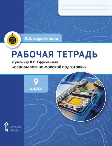 Рабочая тетрадь к учебнику Л.В. Ефременкова «Основы военно-морской подготовки. Специальная военно-морская подготовка для 9 класса общеобразовательных орган