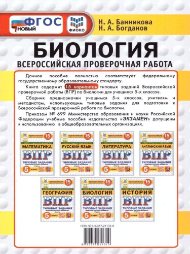 ВПР Биология 5 класс. Типовые задания. 15 вариантов. ФИОКО СТАТГРАД. ФГОС НОВЫЙ