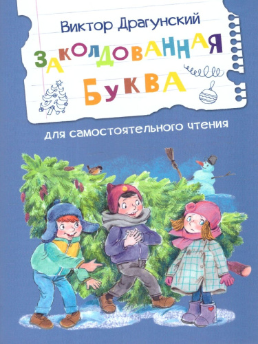 Заколдованная буква. Читаем сами