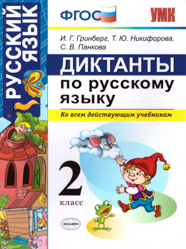 Русский язык 2 класс. Диктанты. ФГОС