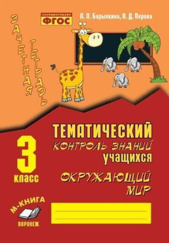 Окружающий мир 3 класс. Зачетная тетрадь. Тематический контроль знаний учащиихся