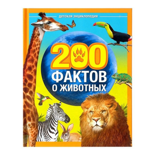 Энциклопедия "200 фактов о животных"