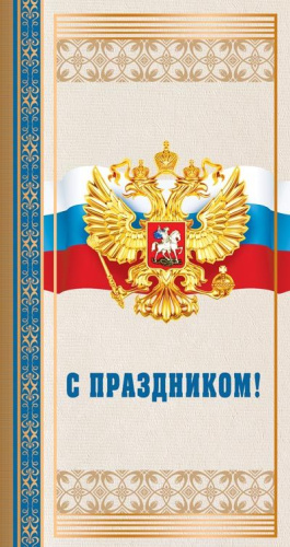 Открытка С праздником! С Российской символикой (евроформат) Без текста