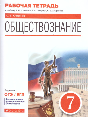 Обществознание 7 класс. Рабочая тетрадь