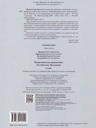 Педагогическая диагностика 4 класс. Русский язык Математика. Комплект материалов. ФГОС